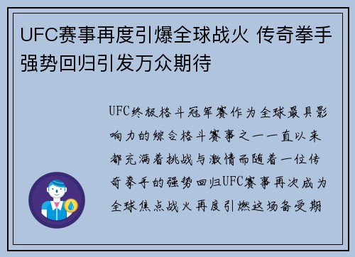 UFC赛事再度引爆全球战火 传奇拳手强势回归引发万众期待