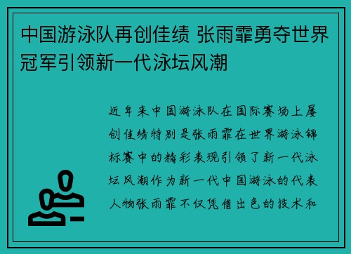 中国游泳队再创佳绩 张雨霏勇夺世界冠军引领新一代泳坛风潮