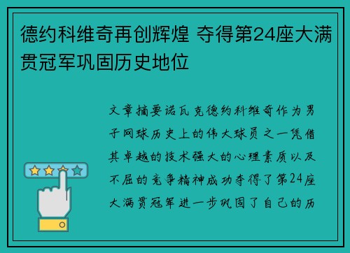 德约科维奇再创辉煌 夺得第24座大满贯冠军巩固历史地位