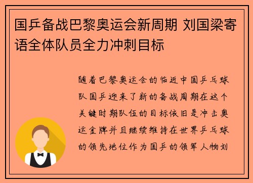 国乒备战巴黎奥运会新周期 刘国梁寄语全体队员全力冲刺目标