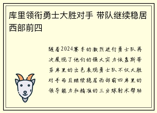 库里领衔勇士大胜对手 带队继续稳居西部前四