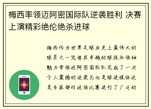 梅西率领迈阿密国际队逆袭胜利 决赛上演精彩绝伦绝杀进球