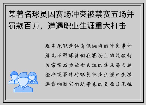 某著名球员因赛场冲突被禁赛五场并罚款百万，遭遇职业生涯重大打击