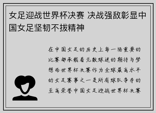女足迎战世界杯决赛 决战强敌彰显中国女足坚韧不拔精神