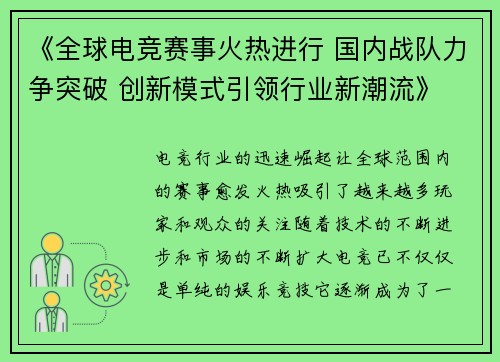 《全球电竞赛事火热进行 国内战队力争突破 创新模式引领行业新潮流》