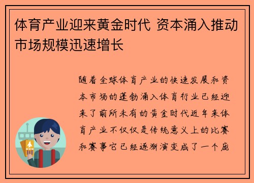 体育产业迎来黄金时代 资本涌入推动市场规模迅速增长