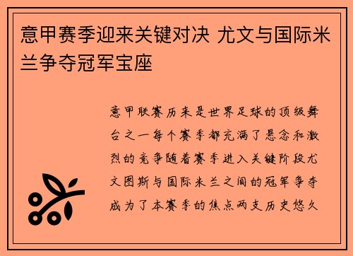 意甲赛季迎来关键对决 尤文与国际米兰争夺冠军宝座