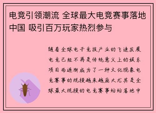 电竞引领潮流 全球最大电竞赛事落地中国 吸引百万玩家热烈参与