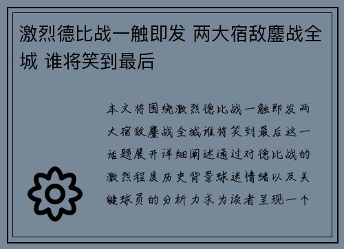 激烈德比战一触即发 两大宿敌鏖战全城 谁将笑到最后