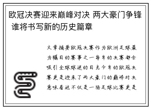 欧冠决赛迎来巅峰对决 两大豪门争锋 谁将书写新的历史篇章