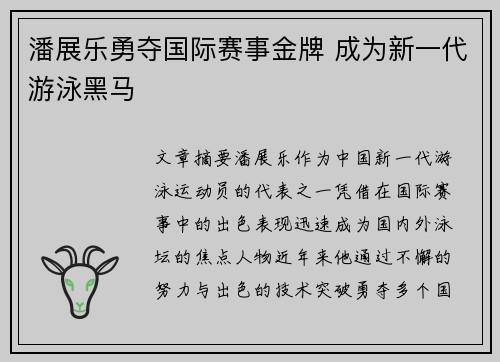 潘展乐勇夺国际赛事金牌 成为新一代游泳黑马