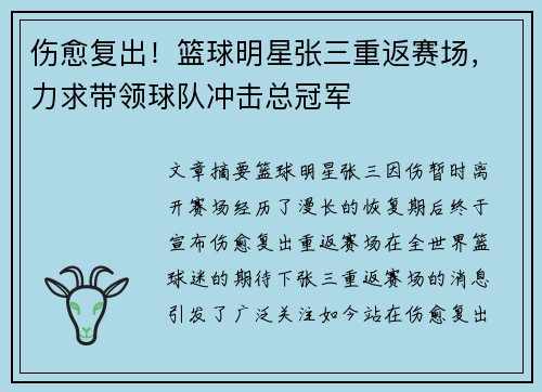 伤愈复出！篮球明星张三重返赛场，力求带领球队冲击总冠军