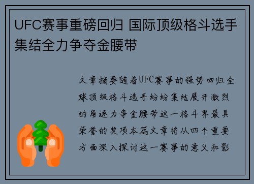 UFC赛事重磅回归 国际顶级格斗选手集结全力争夺金腰带