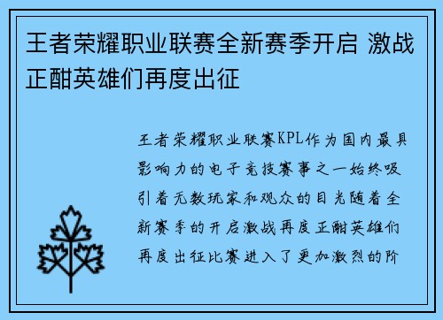 王者荣耀职业联赛全新赛季开启 激战正酣英雄们再度出征