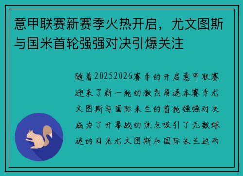 意甲联赛新赛季火热开启，尤文图斯与国米首轮强强对决引爆关注