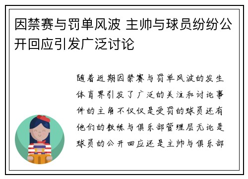 因禁赛与罚单风波 主帅与球员纷纷公开回应引发广泛讨论