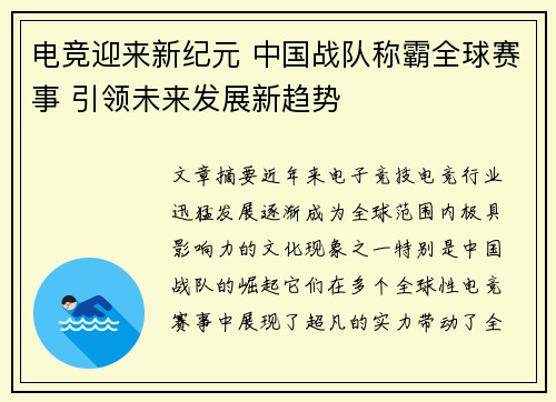 电竞迎来新纪元 中国战队称霸全球赛事 引领未来发展新趋势