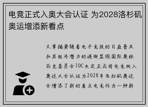 电竞正式入奥大会认证 为2028洛杉矶奥运增添新看点