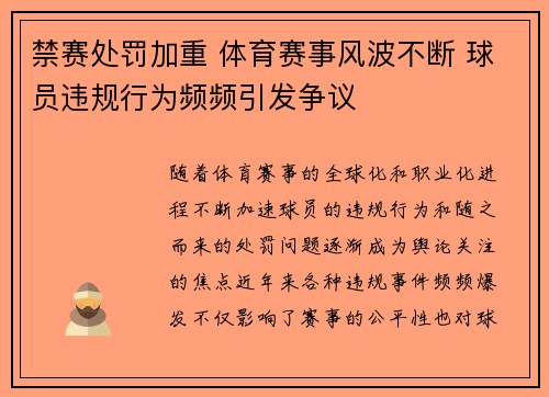 禁赛处罚加重 体育赛事风波不断 球员违规行为频频引发争议