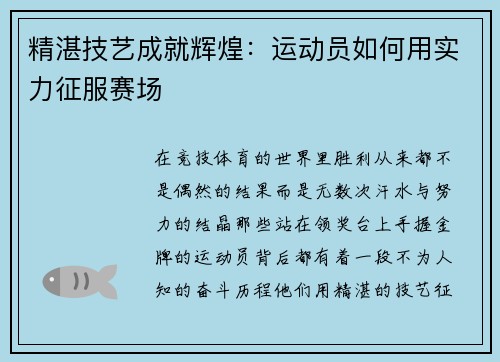 精湛技艺成就辉煌：运动员如何用实力征服赛场