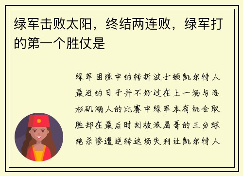 绿军击败太阳，终结两连败，绿军打的第一个胜仗是