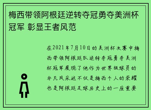 梅西带领阿根廷逆转夺冠勇夺美洲杯冠军 彰显王者风范