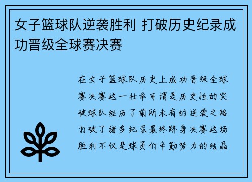 女子篮球队逆袭胜利 打破历史纪录成功晋级全球赛决赛