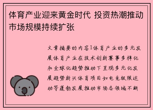 体育产业迎来黄金时代 投资热潮推动市场规模持续扩张