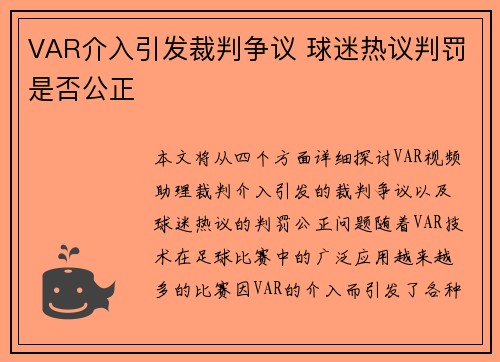 VAR介入引发裁判争议 球迷热议判罚是否公正