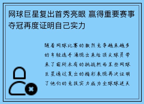 网球巨星复出首秀亮眼 赢得重要赛事夺冠再度证明自己实力