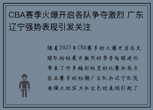 CBA赛季火爆开启各队争夺激烈 广东辽宁强势表现引发关注