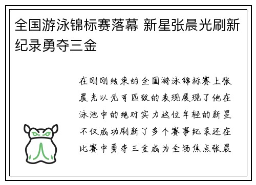 全国游泳锦标赛落幕 新星张晨光刷新纪录勇夺三金