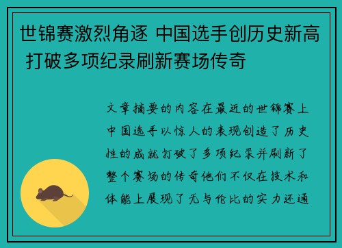 世锦赛激烈角逐 中国选手创历史新高 打破多项纪录刷新赛场传奇