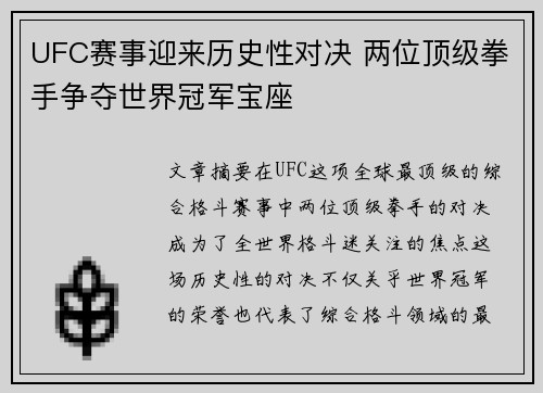 UFC赛事迎来历史性对决 两位顶级拳手争夺世界冠军宝座