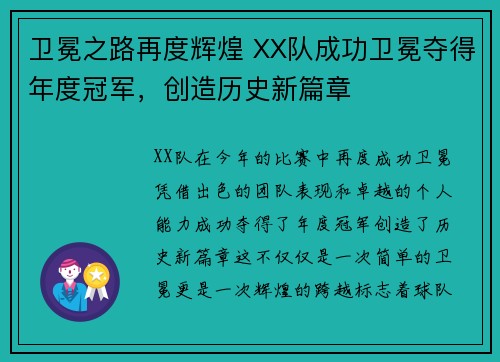 卫冕之路再度辉煌 XX队成功卫冕夺得年度冠军，创造历史新篇章