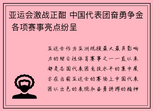 亚运会激战正酣 中国代表团奋勇争金 各项赛事亮点纷呈