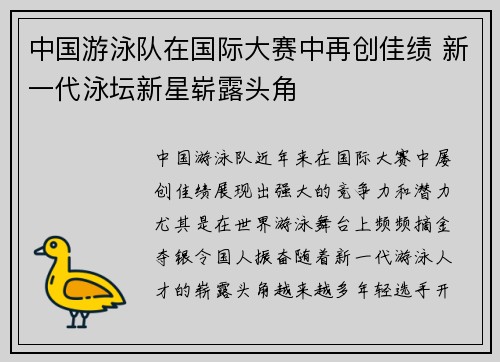 中国游泳队在国际大赛中再创佳绩 新一代泳坛新星崭露头角