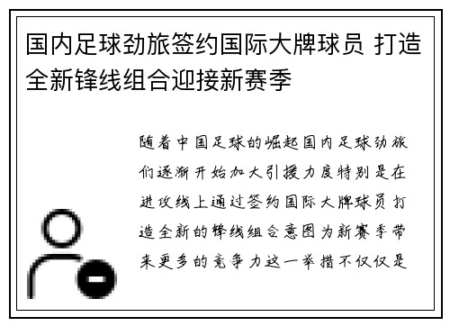 国内足球劲旅签约国际大牌球员 打造全新锋线组合迎接新赛季