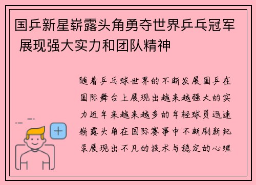 国乒新星崭露头角勇夺世界乒乓冠军 展现强大实力和团队精神