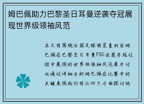 姆巴佩助力巴黎圣日耳曼逆袭夺冠展现世界级领袖风范