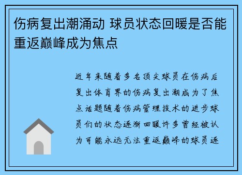 伤病复出潮涌动 球员状态回暖是否能重返巅峰成为焦点