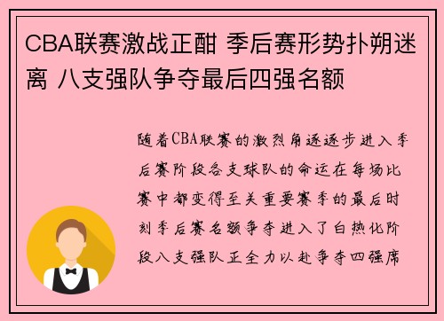 CBA联赛激战正酣 季后赛形势扑朔迷离 八支强队争夺最后四强名额