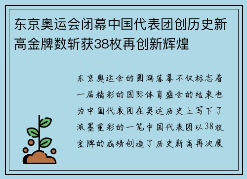 东京奥运会闭幕中国代表团创历史新高金牌数斩获38枚再创新辉煌
