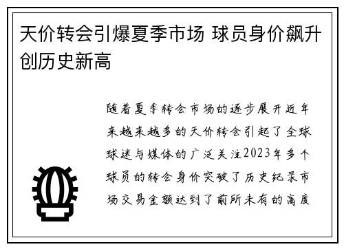 天价转会引爆夏季市场 球员身价飙升创历史新高