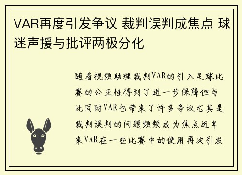 VAR再度引发争议 裁判误判成焦点 球迷声援与批评两极分化