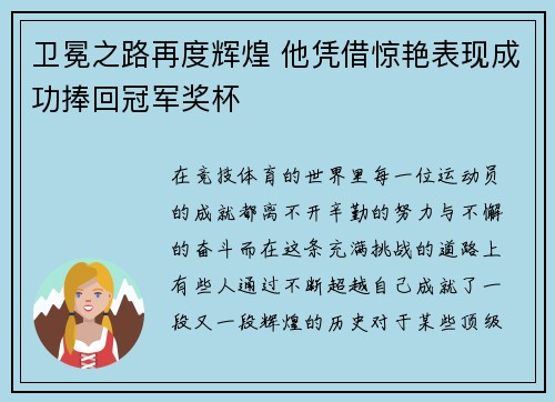卫冕之路再度辉煌 他凭借惊艳表现成功捧回冠军奖杯