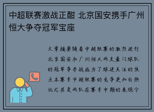中超联赛激战正酣 北京国安携手广州恒大争夺冠军宝座