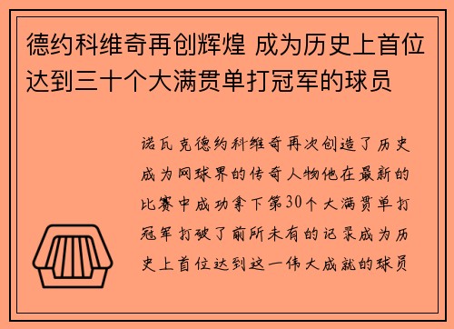 德约科维奇再创辉煌 成为历史上首位达到三十个大满贯单打冠军的球员