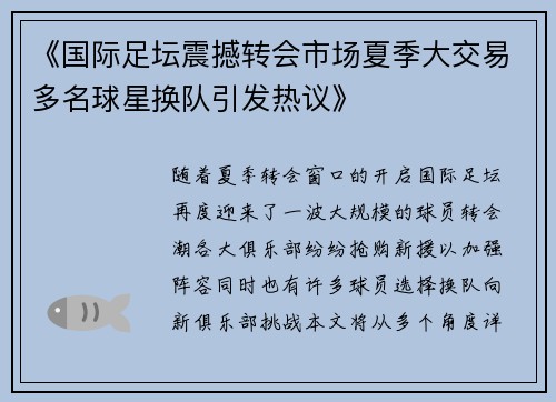《国际足坛震撼转会市场夏季大交易多名球星换队引发热议》