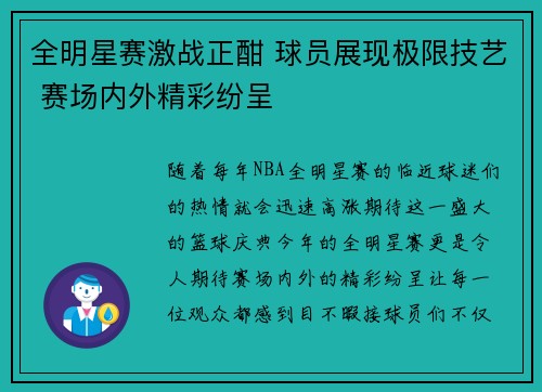 全明星赛激战正酣 球员展现极限技艺 赛场内外精彩纷呈